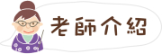 老師介紹